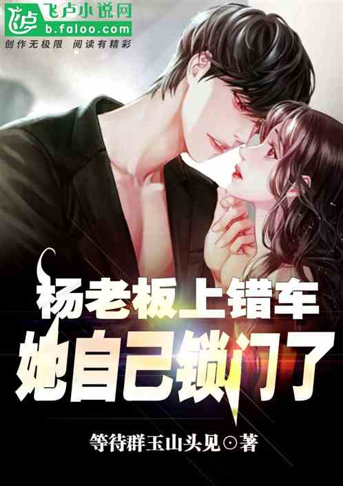 杨老板上错车，她自己锁门了