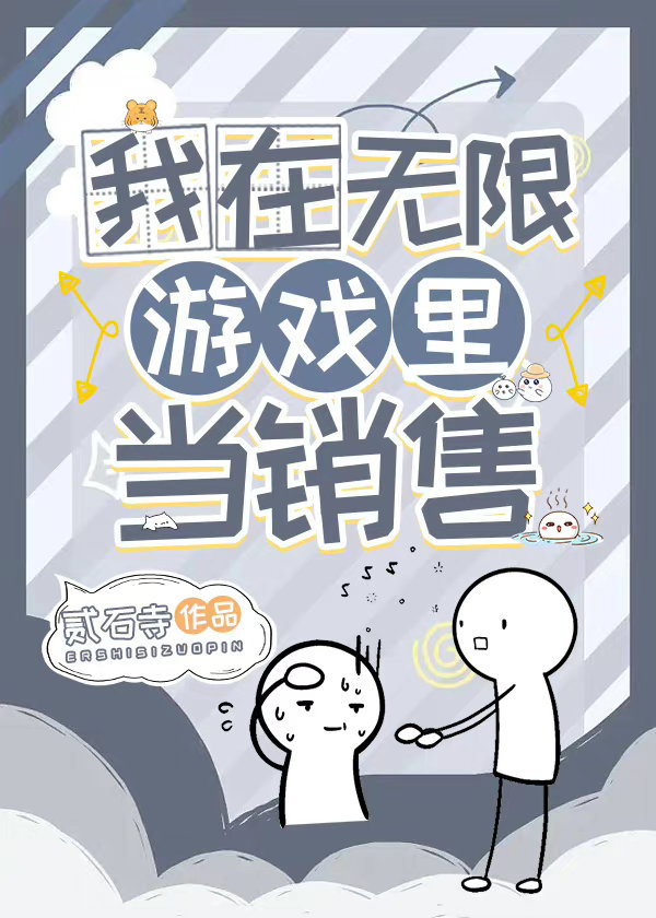 我在无限游戏里当销售