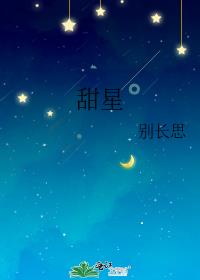 甜星