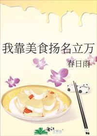 我靠美食扬名立万