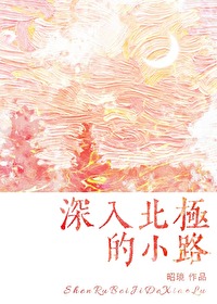 深入北极的小路