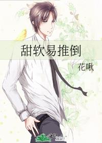 甜软易推倒
