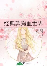 经典款狗血世界