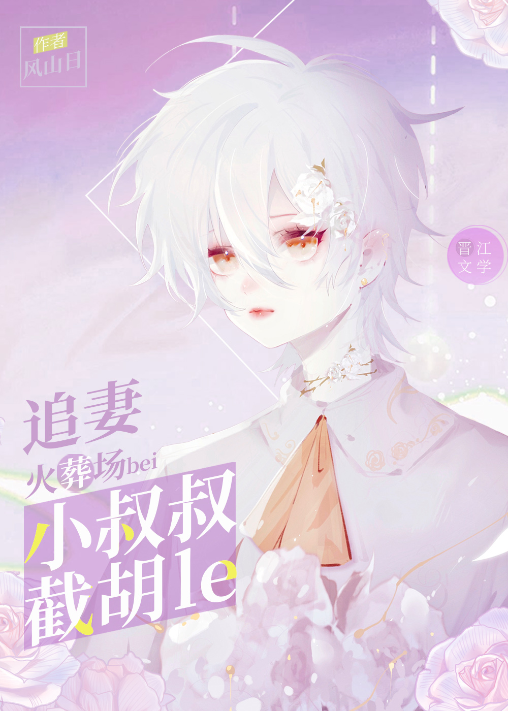 追妻火葬场被小叔叔截胡了