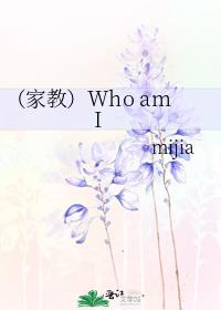（家教）Who am I