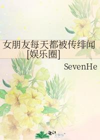 女朋友每天都被传绯闻[娱乐圈]