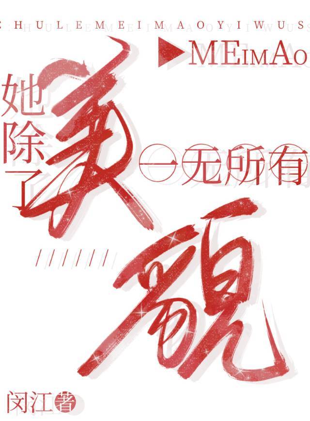 炮灰女配拒绝攻略路线