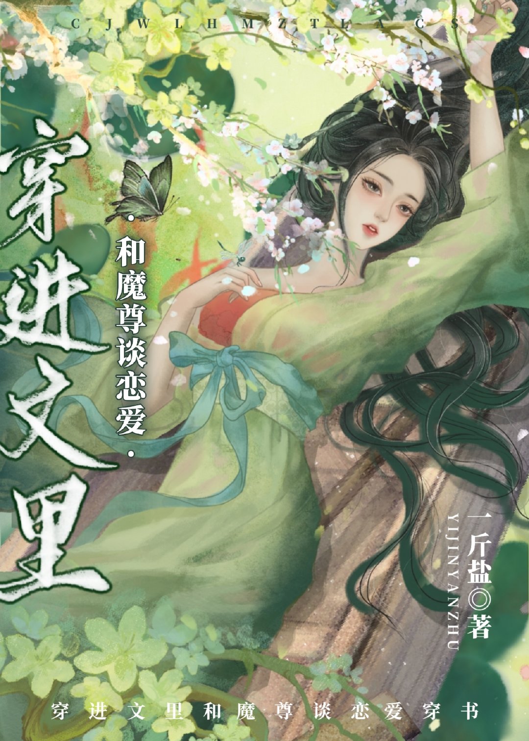 穿进文里和魔尊谈恋爱[穿书]