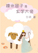 糯米团子是玄学大佬