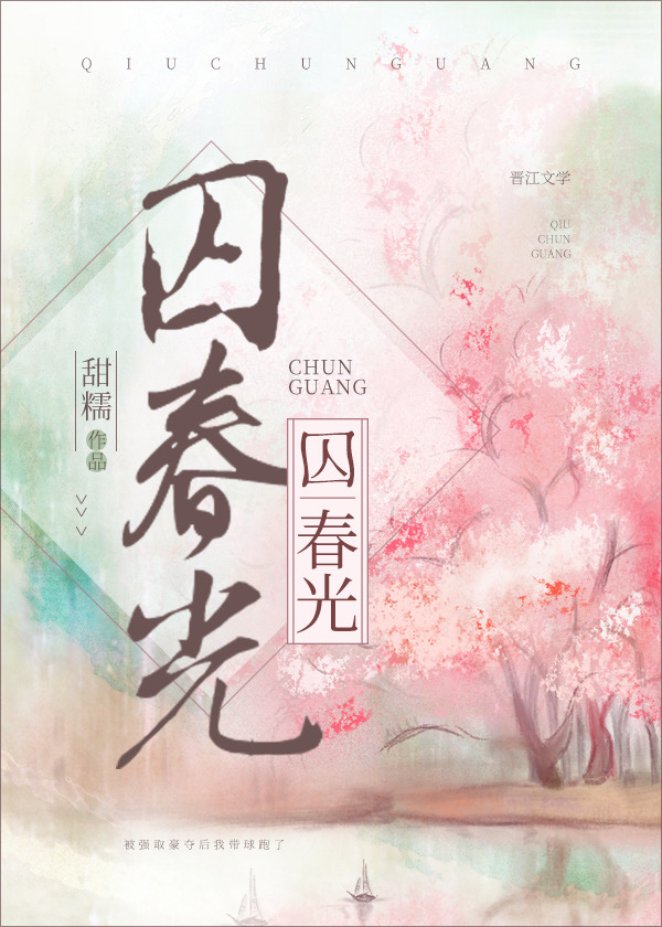 春光缱绻