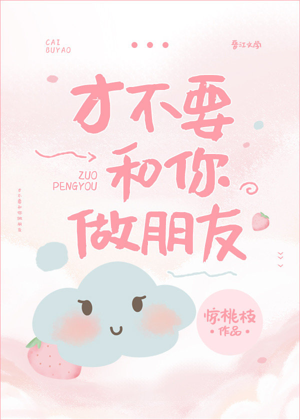 才不要和你做朋友呢