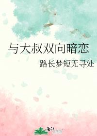 与大叔双向暗恋