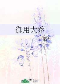 御用大乔