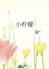 小柠檬