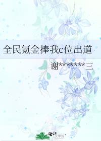 全民氪金捧我c位出道