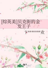 [综英美]贝克街的金发王子