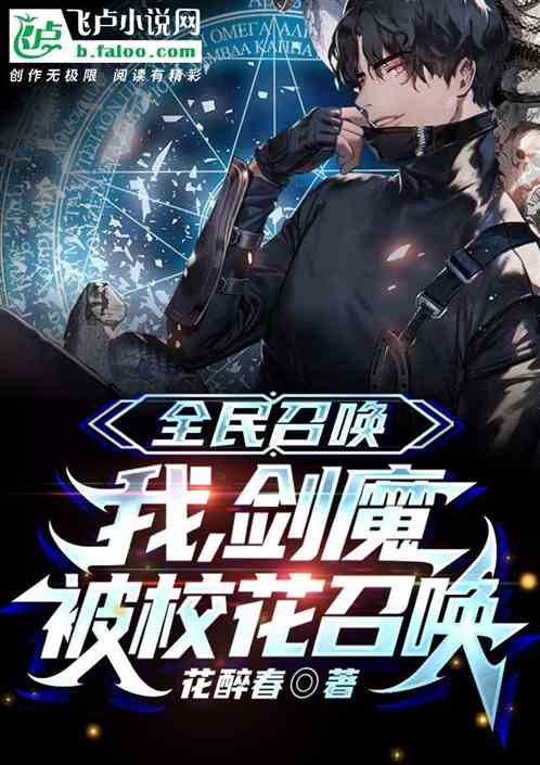 全民转职：扮演剑魔，被校花召唤