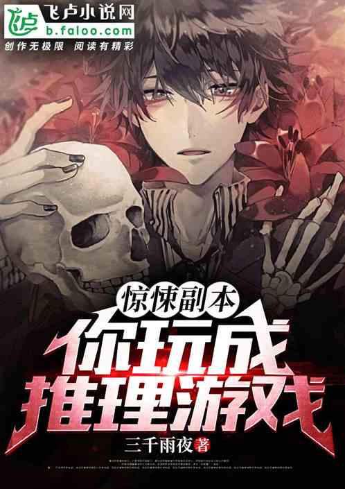 惊悚副本，你玩成推理游戏？