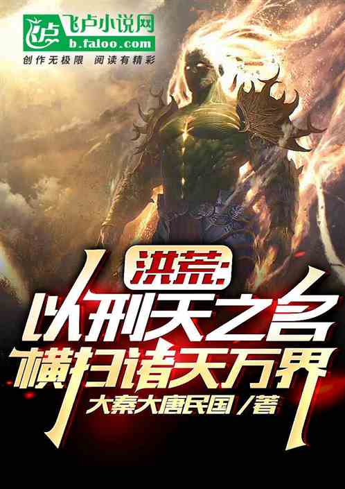 洪荒：以刑天之名，横扫诸天万界