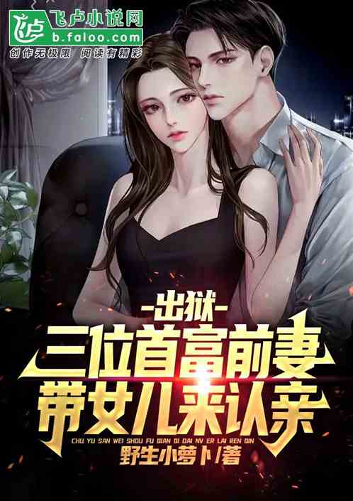 出狱，三位首富前妻带女儿来认亲