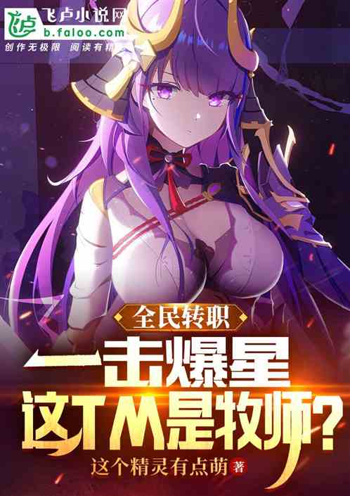 转职：一击爆星，这tm是牧师？
