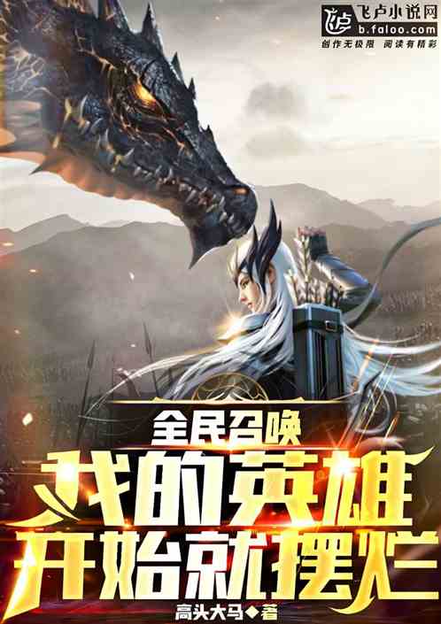 全民召唤：我的英雄开局就摆烂