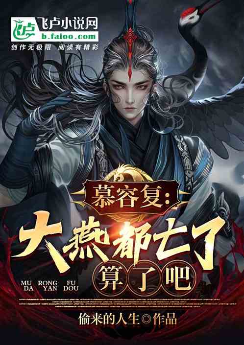 慕容复：大燕都亡了，算了吧？
