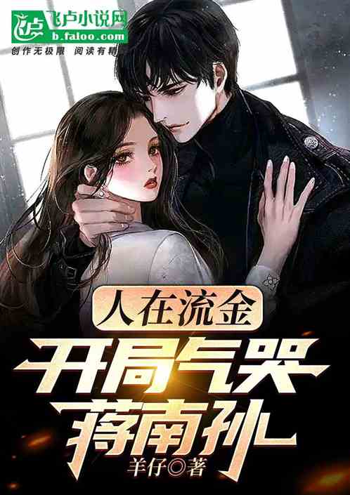 人在流金：开局气哭蒋南孙