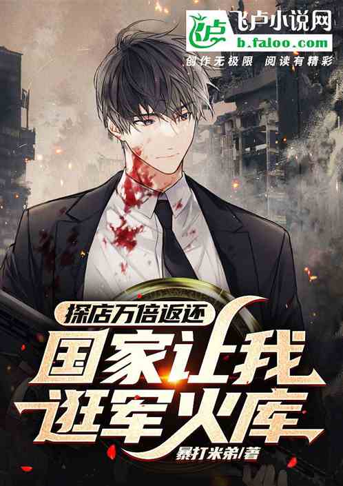 探店百倍返还，国家让我逛军火库