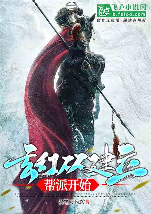 玄幻：从建立帮派开始