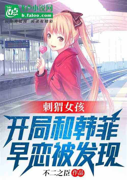 刺猬女孩：开局和韩菲早恋被发现