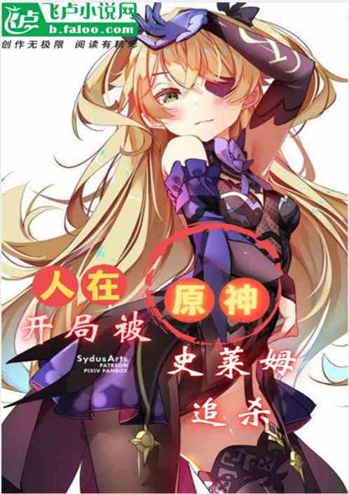人在原神，开局就被史莱姆追杀