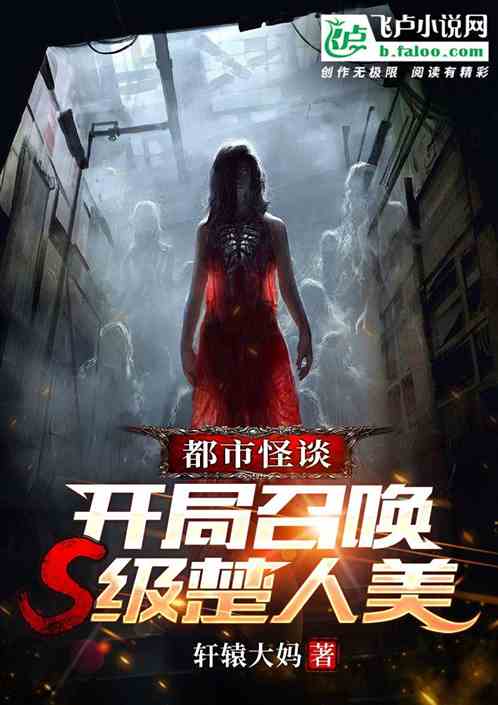 都市怪谈:开局召唤S级楚人美