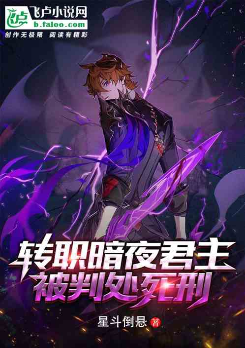 转职暗夜君主，被判处死刑？