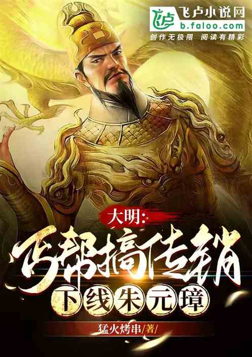 大明：丐帮搞传销，下线朱元璋