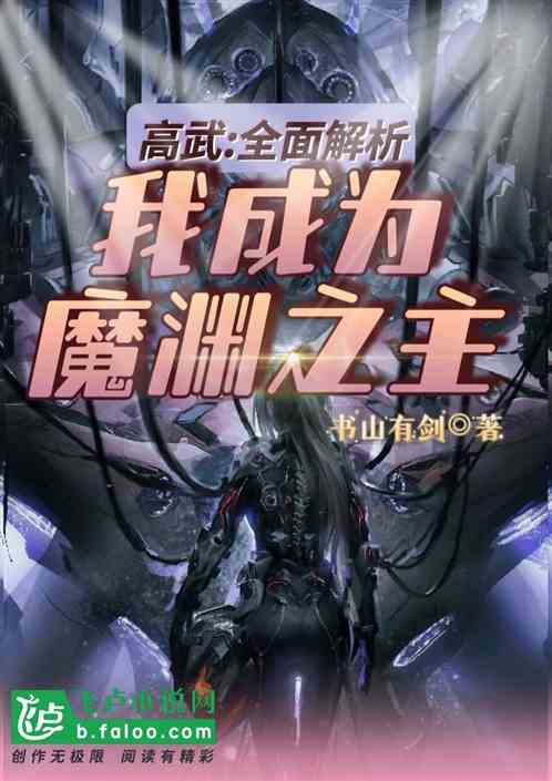 高武：全面解析，我成为魔渊之主