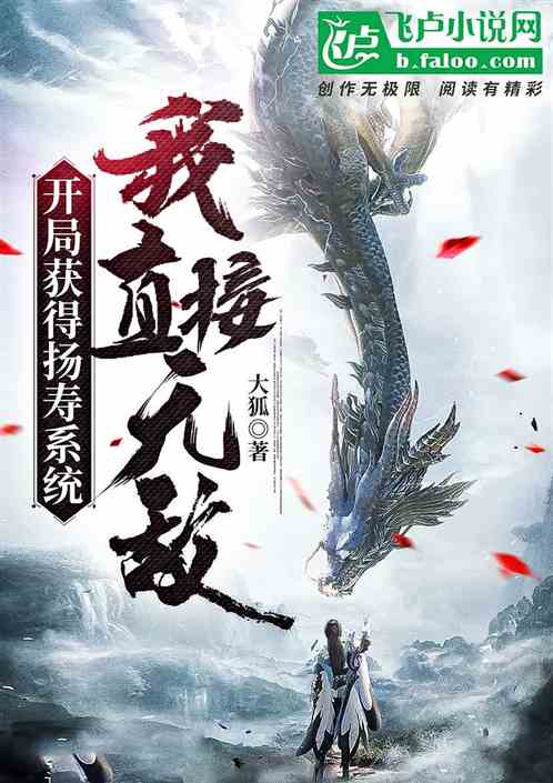 开局获得阳寿系统，我直接无敌