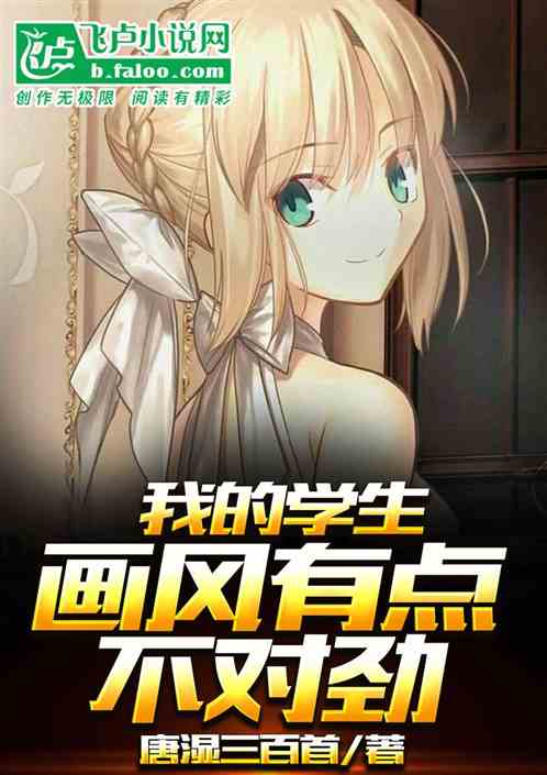 我的学生画风有点不对劲