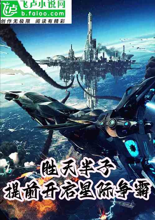 胜天半子：提前开启星际争霸