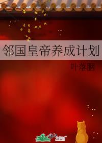 邻国皇帝养成计划