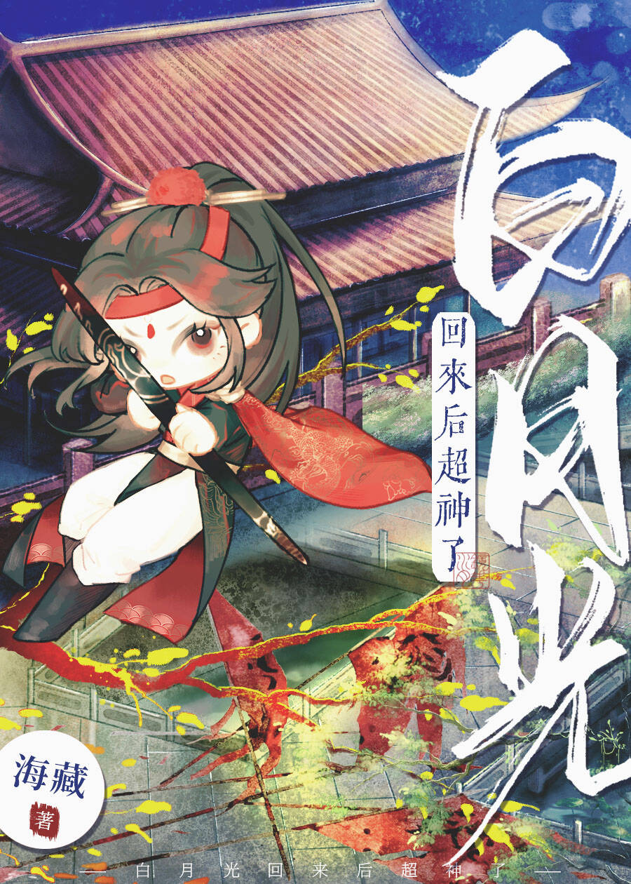 白月光回来后超神了