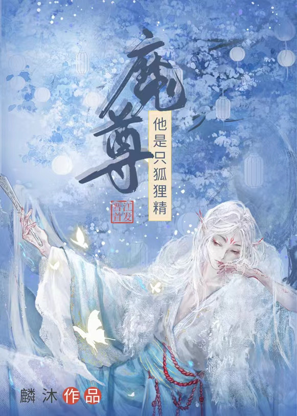 我渣了狐狸精魔尊