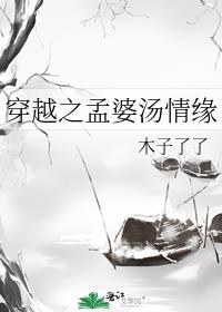 穿越之孟婆汤情缘