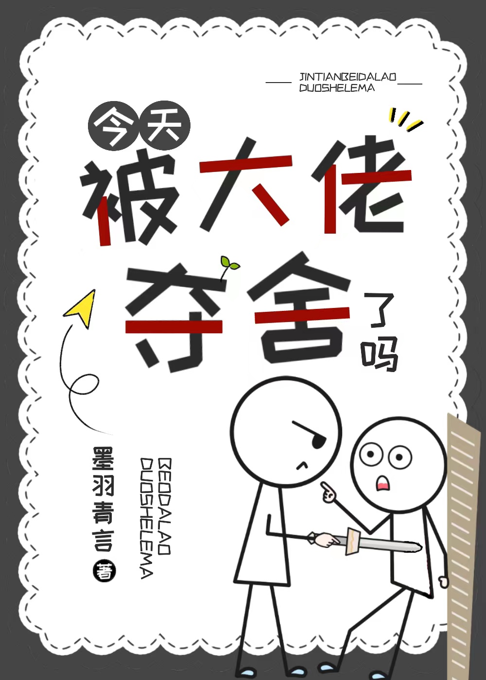 今天被大佬夺舍了吗？