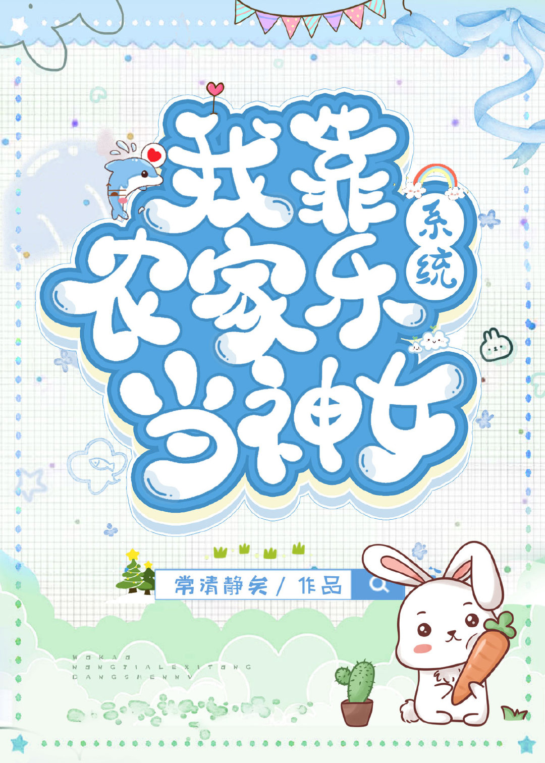 我靠农家乐系统当神女