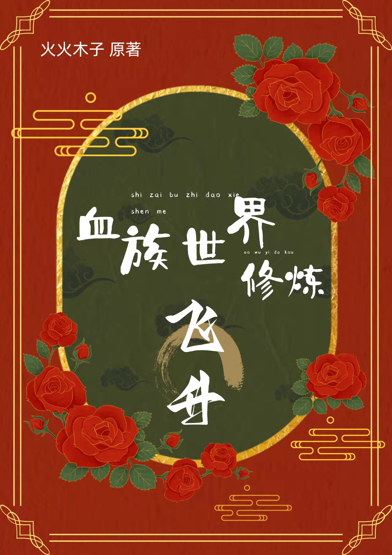 在血族世界修炼飞升