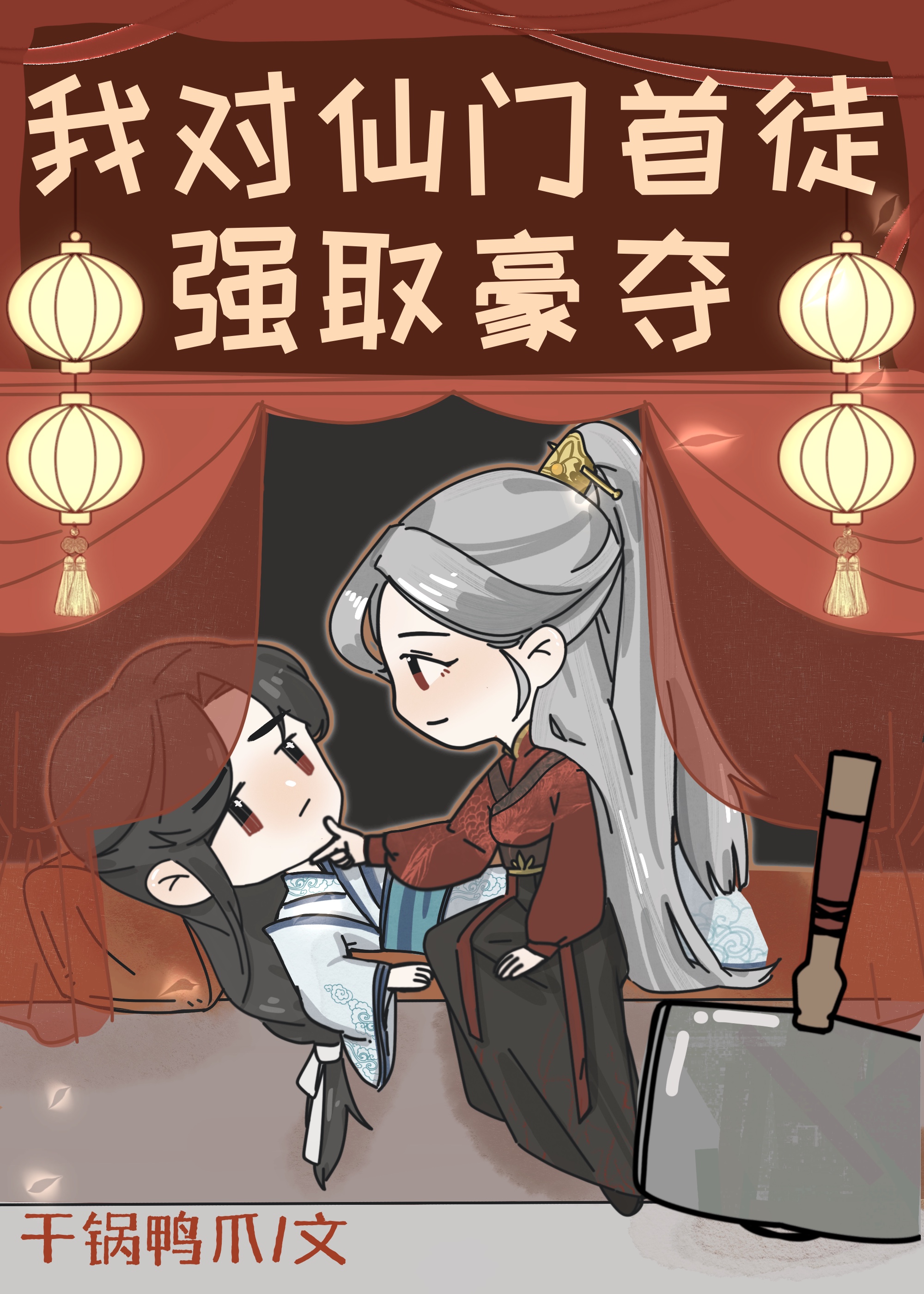 我对仙门首徒强取豪夺