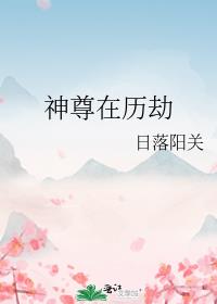 神尊在历劫