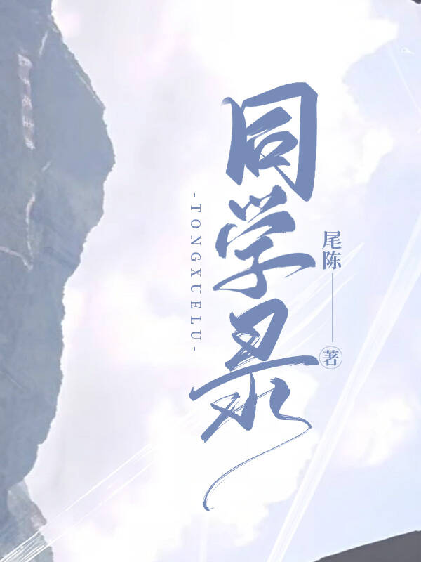 同学录