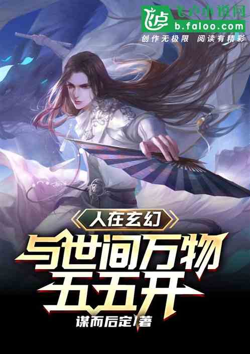 人在玄幻，与世间万物五五开